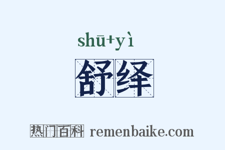 舒绎是什么意思的图片